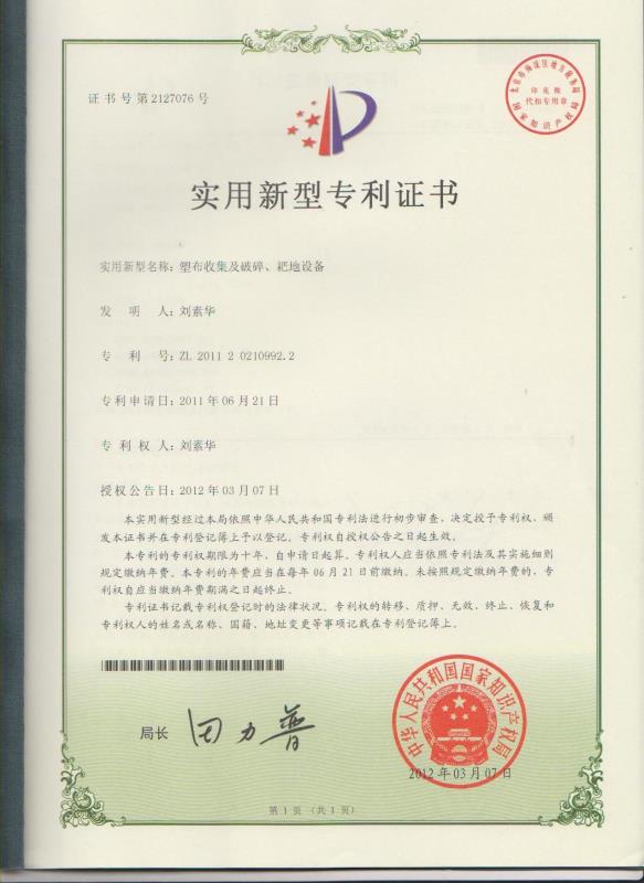 塑布收集及破碎、耙地設(shè)備